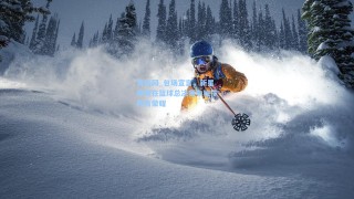 竞彩网_包场宣言，新星李明在篮球总决赛中独揽所有荣耀