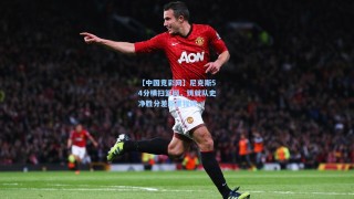 【中国竞彩网】尼克斯54分横扫篮网，铸就队史净胜分差新里程碑