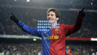 中国竞彩网_斯坦证实，雷迪什加盟圣安东尼奥马刺发展联盟球队，重塑职业生涯新起点