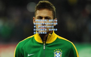 【中国竞彩网】德转公布合同剩余半年球员身价榜单，桑切斯以3400万欧元高居榜首，格伊跻身前三引发关注