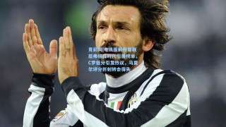 竞彩网|电讯报解析曼联后弗格森时代引援榜单，C罗低分引发热议，马夏尔评分折射转会得失