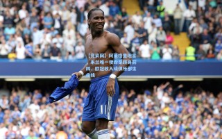 【竞彩网】阿莱格里坦言，米兰唯一使命是跻身前四，欧冠收入成俱乐部生命线