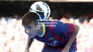 【中国竞彩网】势大力沉！陶汉林穿越防线送妙传 克里斯腾空双手炸筐定胜局