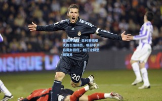 竟彩网首页_奥利塞捂眼庆祝引爆绿茵，眼部手术后满血回归，射门诠释坚韧复苏