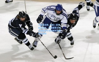 中国竞彩网_读城丨足球励志爽文，两座冠军之城以绿茵传奇推动城市发展精彩复制