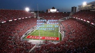 竟彩网首页_英超裁判尺度受质疑，本赛季五名球员逃脱第二张黄牌，迪亚斯与梅里诺引发热议