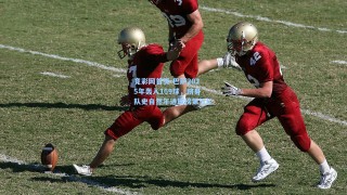 竟彩网首页-巴萨2025年轰入169球，跻身队史自然年进球榜第五位