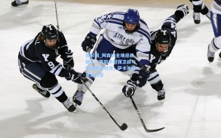 竞彩网_阿森纳主场迎战狼队，英超争冠保卫战与保级续命对决，萨卡关键角色凸显