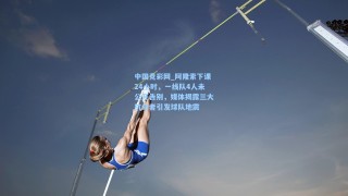 中国竞彩网_阿隆索下课24小时，一线队4人未公开告别，媒体揭露三大抗命者引发球队地震