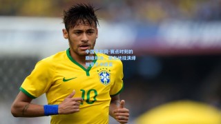 中国竞彩网-赛点时刻的巅峰对决，振东绝技演绎视觉艺术盛宴