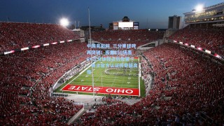 中国竞彩网_三分里程碑再突破！库里250场轰6+三分球独占历史第一，勇士官方认证传奇新高度