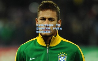 竞彩网|主场强攻！巴萨迎战奥萨苏纳，矛与盾的较量谁能胜出？