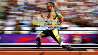 【竞彩网】意甲焦点战，伤病潮冲击下的对决，那不勒斯主场金身告急？帕尔马客场韧性或成关键破局点