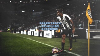 中国竞彩网-意甲新纪元，黑马18轮42分登顶，米兰尤文霸权告急