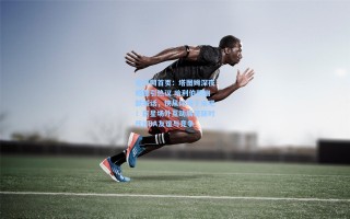 竟彩网首页：塔图姆深夜晒图引热议 哈利伯顿幽默喊话，快从球场下来吧！巨星场外互动展现新时代NBA友谊与竞争