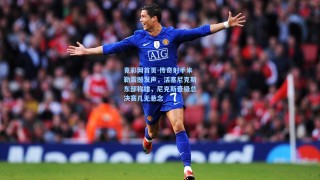 竟彩网首页-传奇射手米勒震撼发声，活塞尼克斯东部称雄，尼克斯晋级总决赛几无悬念