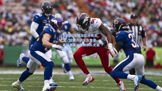 竞彩网|尼斯深陷连败泥潭，欧联六战全负垫底，各项赛事八连败创队史最耻辱纪录