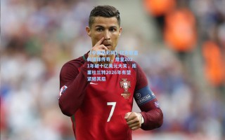 【中国竞彩网】亿万巨富的篮球传奇，詹皇2021年破十亿美元大关，库里杜兰特2026年有望紧随其后