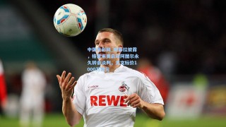 中国竞彩网_斯基拉披露，格雷米奥启动阿图尔永久转会谈判，尤文标价1000万欧元