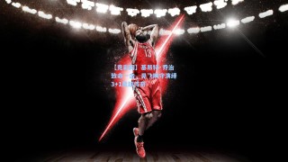【竞彩网】基昂特·乔治致命一击，晃飞防守演绎3+1反超传奇