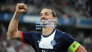 【竞彩网】今日足球赛事数据前瞻，周五莱万特主场迎战埃尔切联赛深度情报剖析