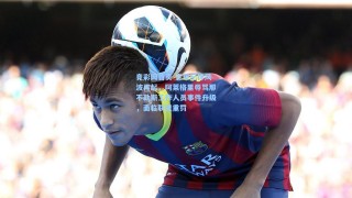 竟彩网首页-意甲纪律风波再起，阿莱格里辱骂那不勒斯工作人员事件升级，面临联盟重罚