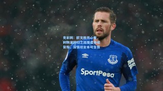 竞彩网：欧文敞开心扉，利物浦回归之路屡遭承诺背叛，深情坦言本可生恨