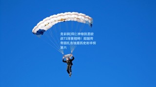 竞彩网|拜仁神锋凯恩欧战71球里程碑！超越传奇因扎吉独居历史射手榜第六