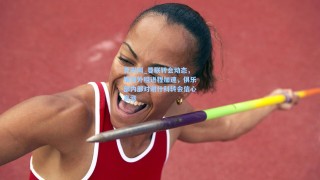 竞彩网_曼联转会动态，梅努外租进程加速，俱乐部内部对谢什科转会信心高涨