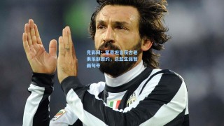 竞彩网：蒙奇坦言获古老俱乐部邀约，总监生涯暂画句号