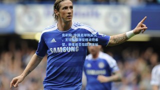 竞彩网_中国足球新纪元，王钰栋留洋征程点燃希望，新星能否在欧洲足坛谱写传奇？