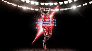 【竞彩网】马刺球员昨日防守对抗数据解析，申京、阿门与杜兰特构筑立体防线