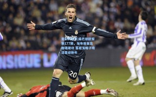 竟彩网首页|桑巴旅欧报第177期，加布兽复出连场建功 蒂亚戈帽子戏法喜迎新年