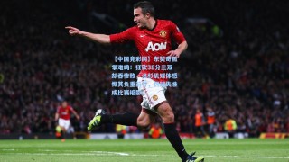 【中国竞彩网】东契奇孤掌难鸣！狂砍38分三双却吞惨败，洛杉矶媒体感慨其负重前行，罚球失准成比赛缩影
