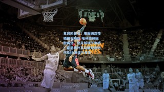 竟彩网首页：塔图姆深夜晒图引热议 哈利伯顿幽默喊话，快从球场下来吧！巨星场外互动展现新时代NBA友谊与竞争