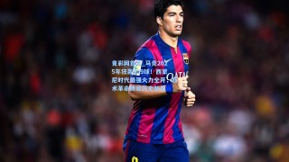 竟彩网首页_马竞2025年狂轰109球！西蒙尼时代最强火力全开，战术革命铸就历史新高