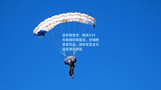 竟彩网首页：国足U23伤病潮持续蔓延，彭啸鲍世蒙伤退，徐彬誓言全力迎战澳大利亚