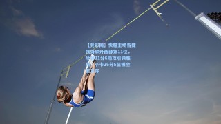 【竞彩网】快船主场告捷强势攀升西部第11位，哈登31分6助攻引领胜利，小卡26分5篮板全面发挥