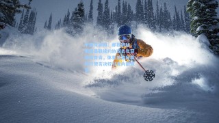 中国竞彩网：邮报揭秘，梅努曼联续约协议去年获球员首肯，体育总监阿莫林行使否决权引发内部震荡