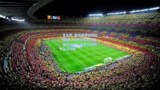 竞彩网_勒布朗再创历史巅峰！41岁自律传奇数据独占鳌头 坦言为篮球倾注所有