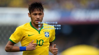 竞彩网_场均19分6篮板！天才探花前锋引爆联盟，勇士队急需出手拿下