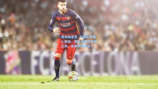 竟彩网首页_卡纳瓦罗痛心疾首，意大利防守传统已失，未来何去何从？