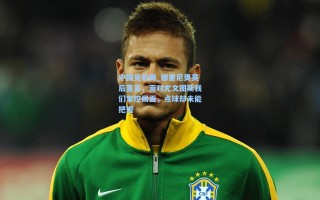 中国竞彩网_穆里尼奥赛后直言，面对尤文图斯我们掌控局面，点球却未能把握