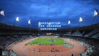 竟彩网首页_德甲下半赛季首秀，樊振东再显神威，独得两分助队告捷