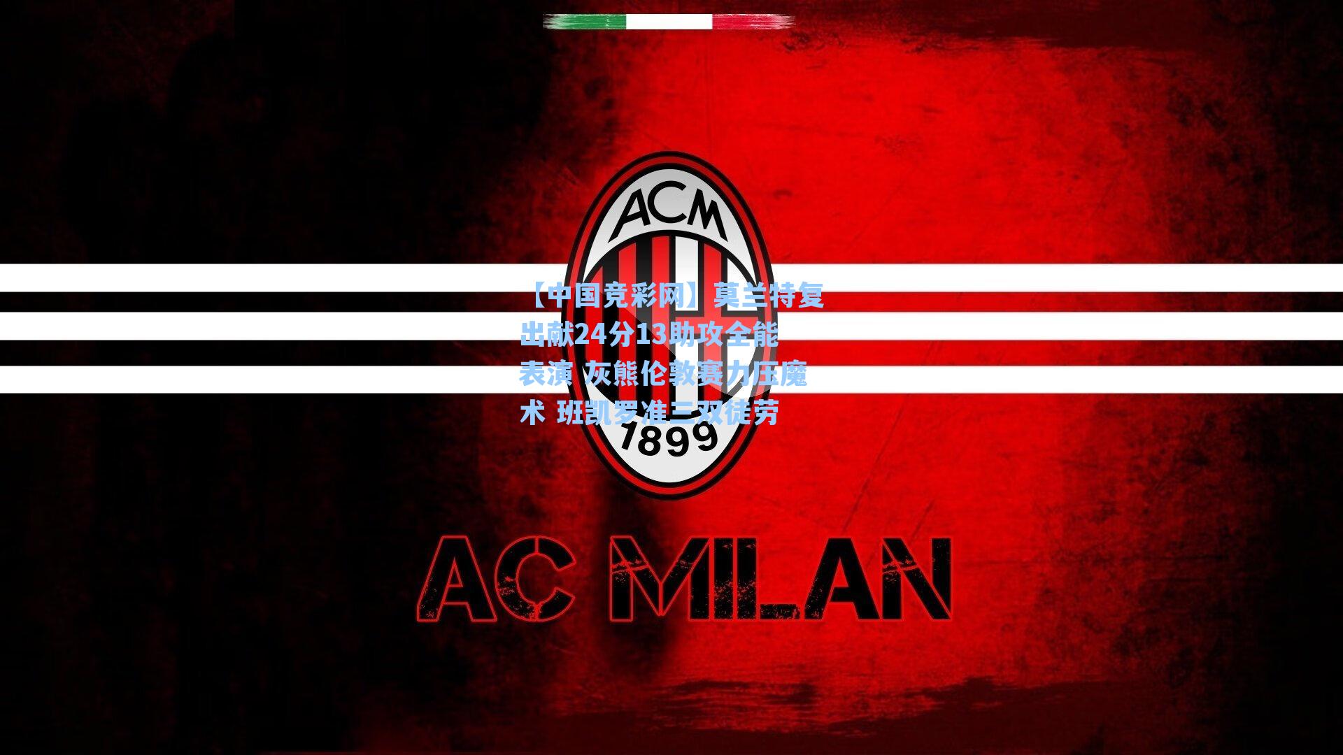 莫兰特复出献24分13助攻全能表演 灰熊伦敦赛力压魔术 班凯罗准三双徒劳