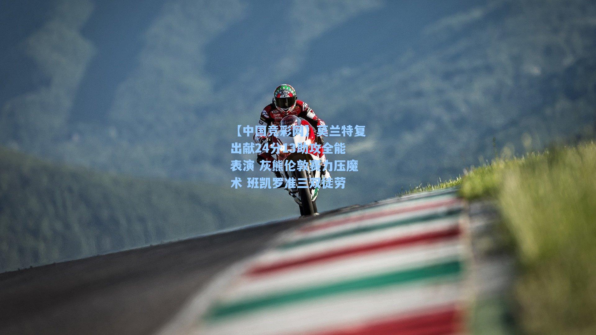 莫兰特复出献24分13助攻全能表演 灰熊伦敦赛力压魔术 班凯罗准三双徒劳