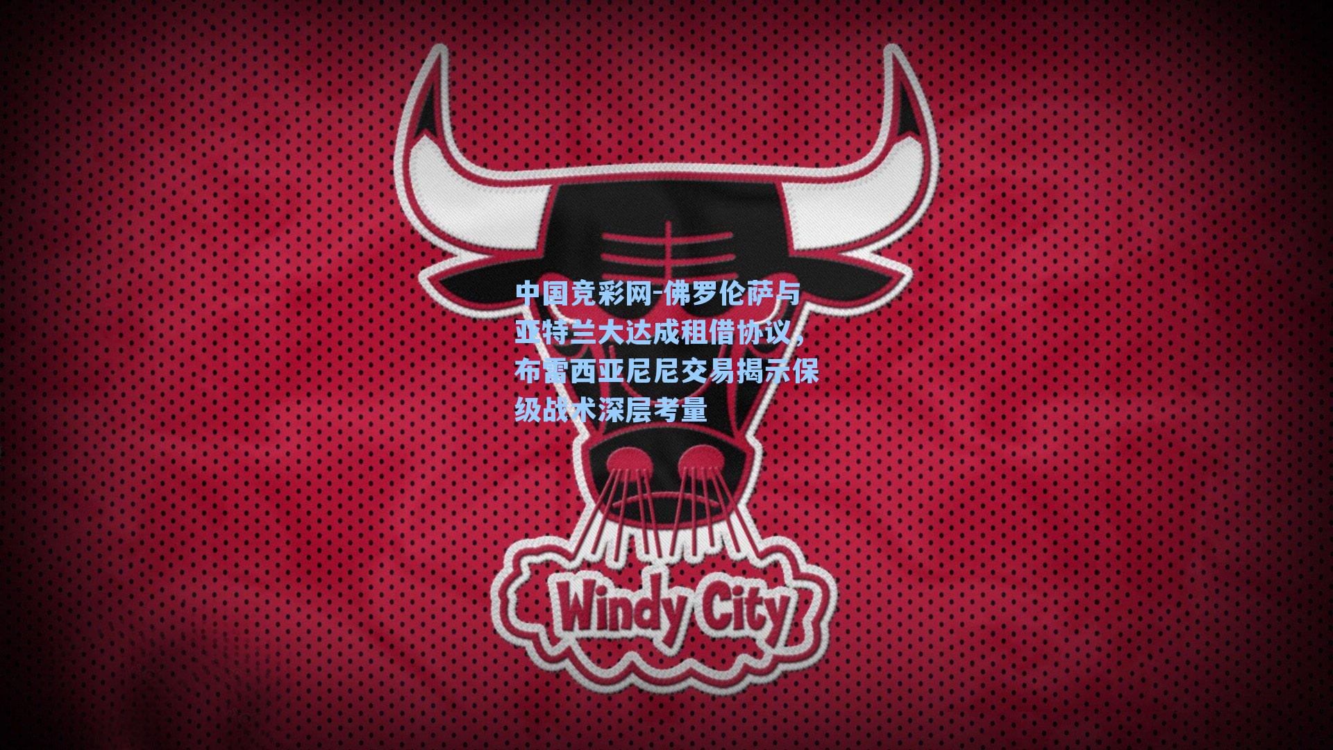 佛罗伦萨与亚特兰大达成租借协议，布雷西亚尼尼交易揭示保级战术深层考量