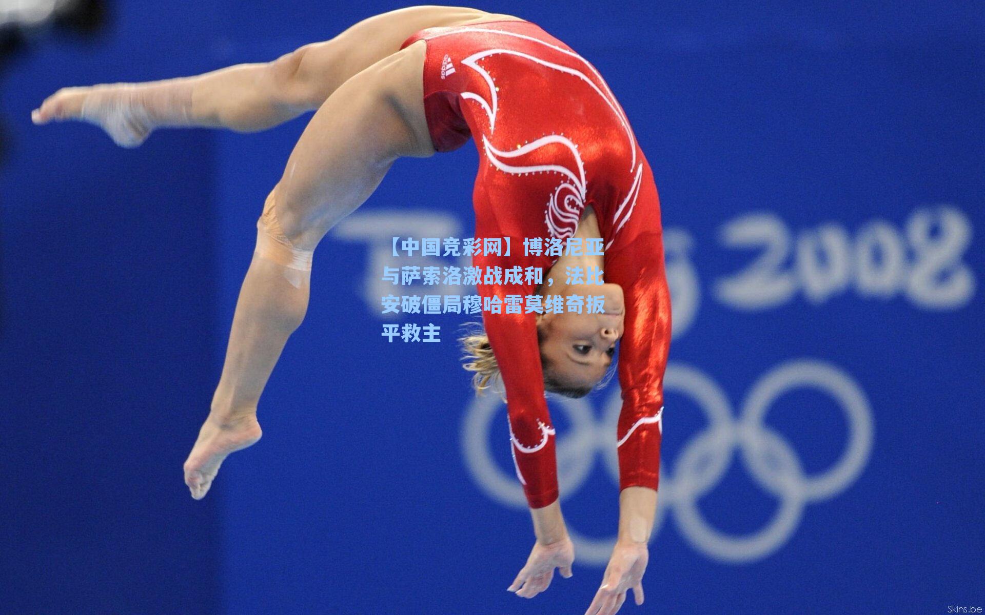 博洛尼亚与萨索洛激战成和，法比安破僵局穆哈雷莫维奇扳平救主