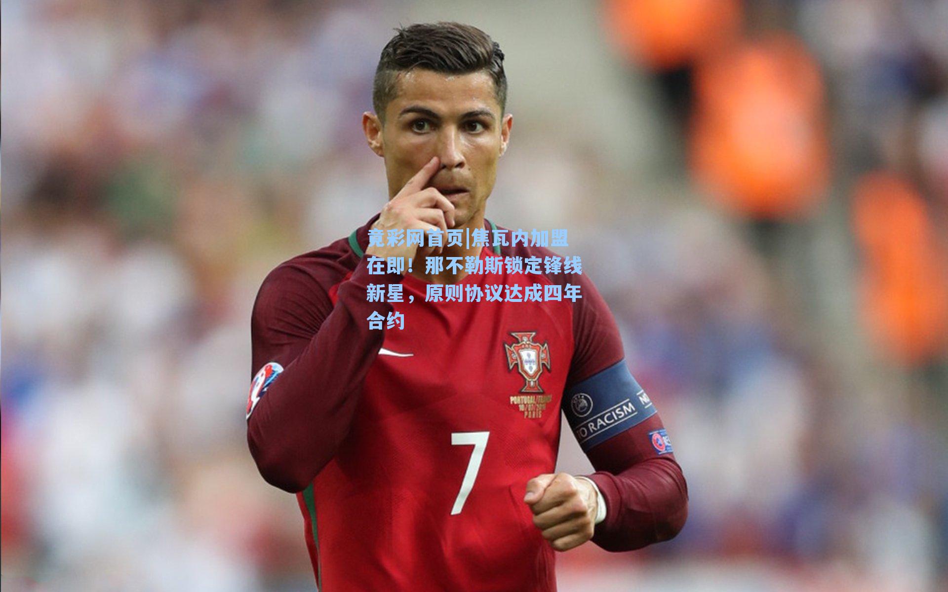 焦瓦内加盟在即！那不勒斯锁定锋线新星，原则协议达成四年合约