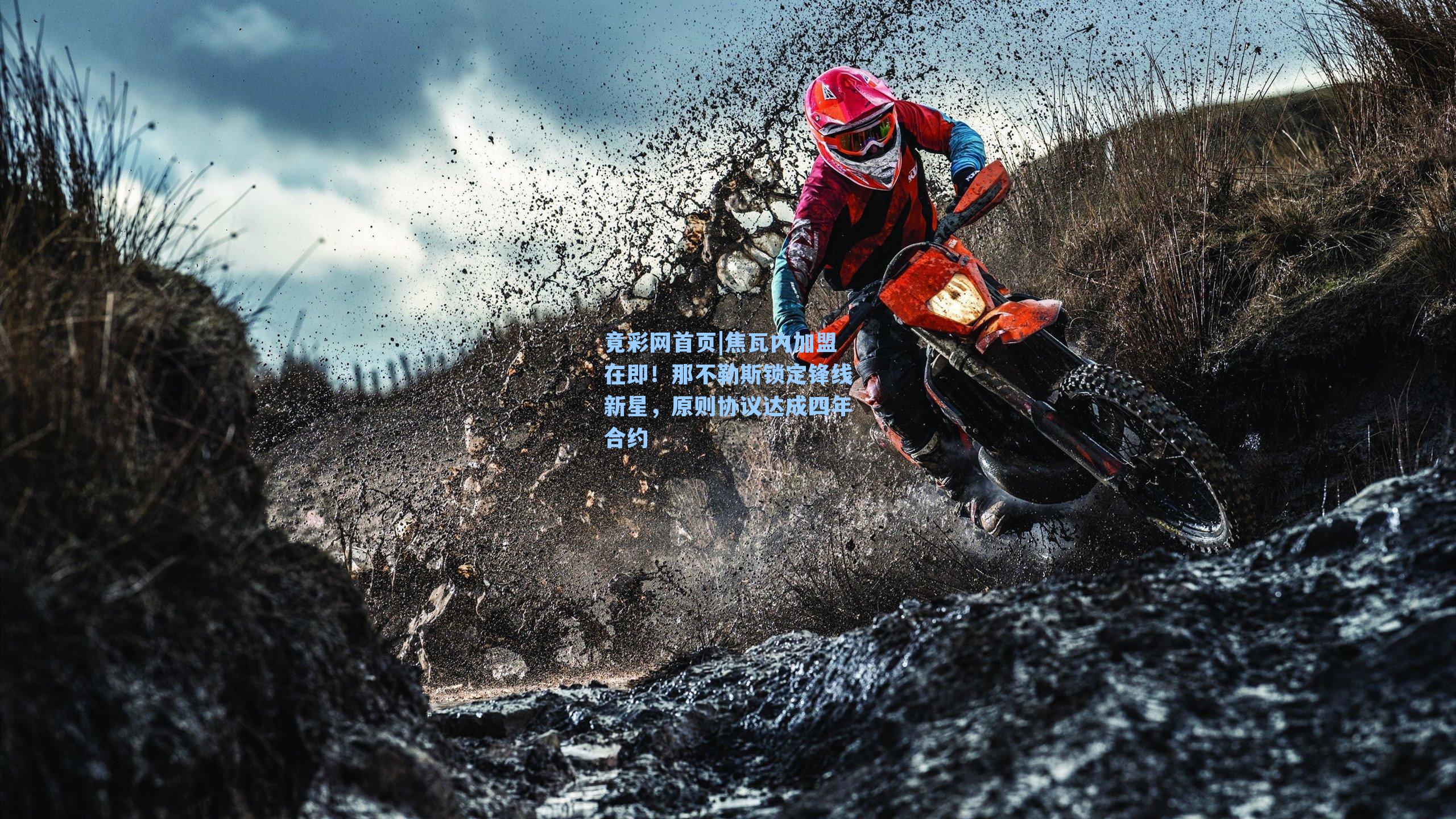 焦瓦内加盟在即！那不勒斯锁定锋线新星，原则协议达成四年合约